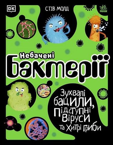 Небачені бактерії