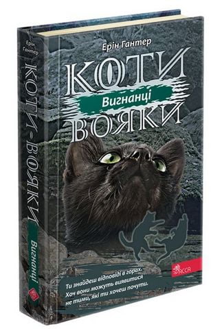 Коти-вояки. Сила трьох. Книга 3. Вигнанці
