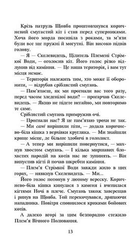 Коти-вояки. Сила трьох. Книга 3. Вигнанці - фото 4