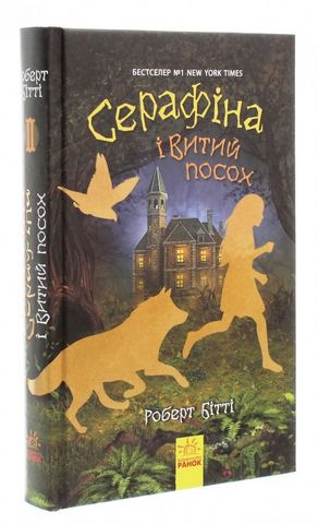 Серафіна і Витий посох. Книга 2