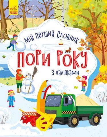 Словничок малюка з наліпками. Пори року - фото 1