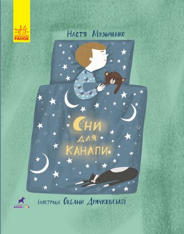 Слухай серцем Сни для канапи (у)