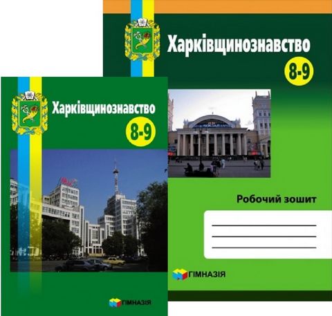 Харківщинознавство 8-9 класи. Комплект (підручник +...