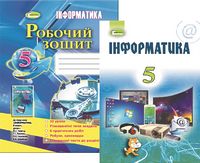 Інформатика 5 клас. Комплект. Ривкінд Й.Я. - 5 класс