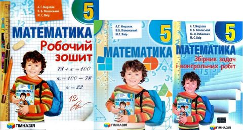 Математика 5 клас. Комплект