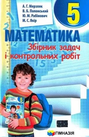 Математика 5 клас. Комплект.  Мерзляк А.Г. - фото 2