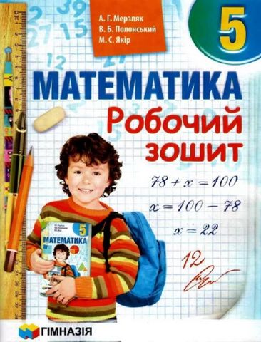 Математика 5 клас. Комплект.  Мерзляк А.Г. - фото 3
