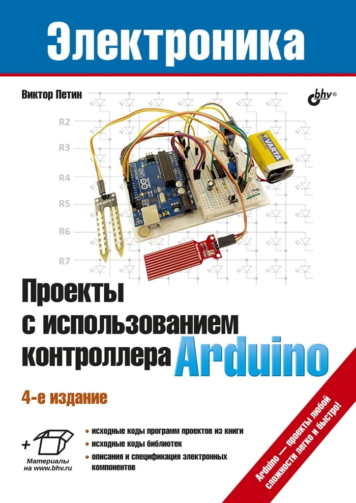 Проекты с использованием контроллера Arduino. 4-е изд.