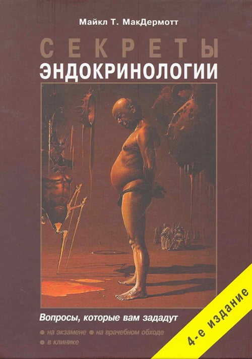 Секреты эндокринологии 4-е изд.