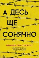 А десь ще сонячно: мемуари про Голокост (у)