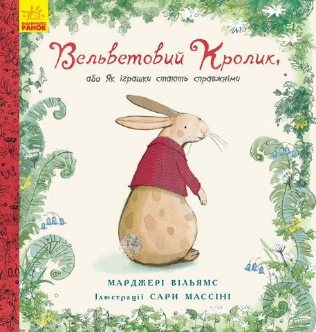 Вельветовий кролик (у)