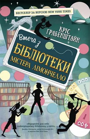 Втеча з бібліотеки містера Лімончелло (у)