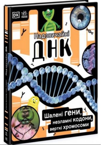 Надзвичайна ДНК (у)