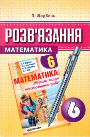 Математика 6 клас. Розв'язання до збірника задач і...