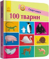 Смарт-книги 100 тварин