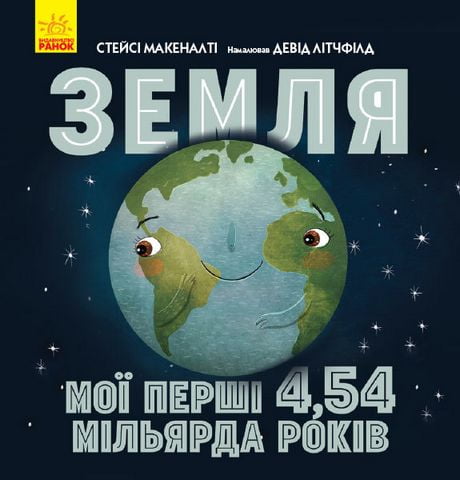 Сонячна система Земля: мої перші 4,54 мільярда років