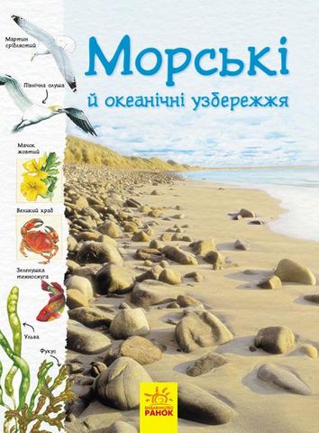 Стежками природи. Океанічні й морські узбережжя