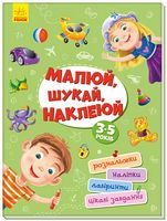 Малюй, шукай, наклеюй