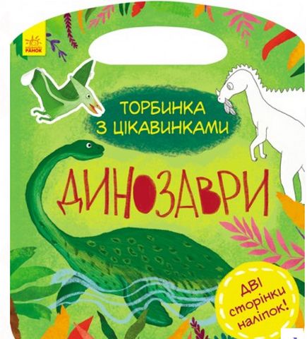 Торбинка з цікавинками Динозаври (у)