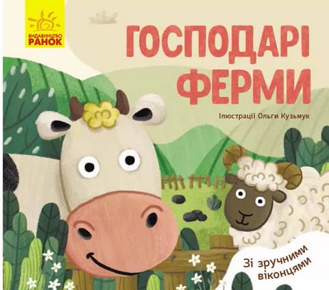 Улюблені тваринки Господарі ферми (у) - фото 1