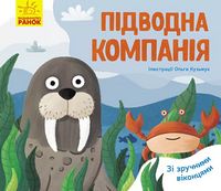 Улюблені тваринки Підводна компанія (у)