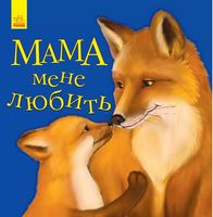Улюбленому малюкові Мама мене любить (у) - Детская литература