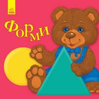 Улюбленому малюкові Форми (у) - Детская литература