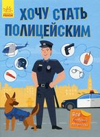 Хочу стати...: Хочу стать полицейским (р) - Детская литература