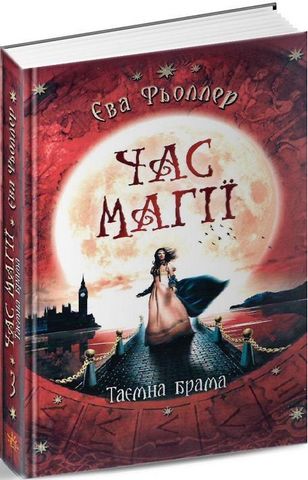 Час магії. Книга 2. Таємна брама