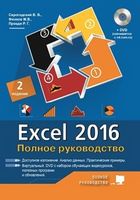 Excel 2016. Повне керівництво + віртуальний DVD (7 навчальних курсів)