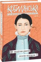 В неділю рано зілля копала - Украинские книги