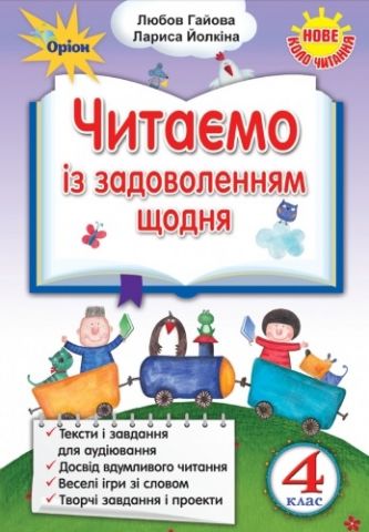 Українська мова та читання. 4 клас. Читаємо із задоволенням щодня - фото 1