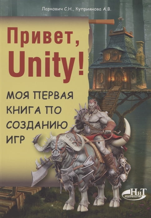 Привет, Unity!  Моя первая книга по созданию игр