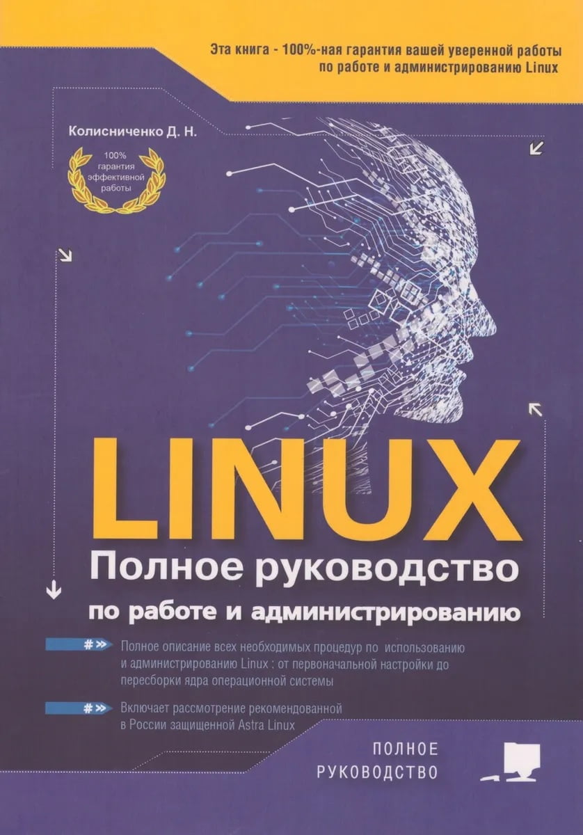 Linux Повний посібник, 2-е вид