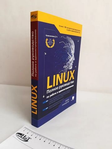 Linux Повний посібник, 2-е вид - фото 2