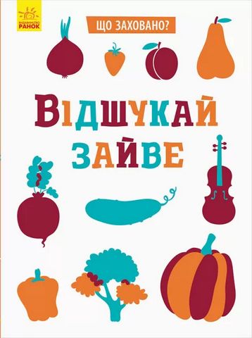 Що заховано? Відшукай зайве (у)