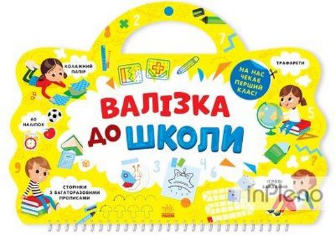 Я йду до школи: Валізка до школи