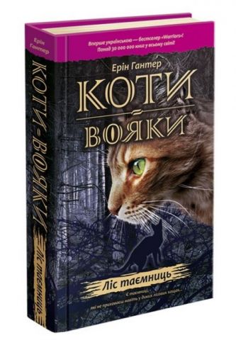 Коти-вояки. Книга 3. Ліс таємниць - фото 1