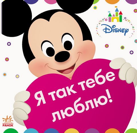 Дисней. Disney Baby. Я так тебе люблю! (У)