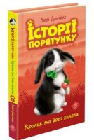 Історії порятунку.Кролик та його халепи.