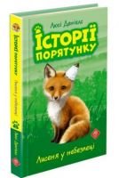 Історії порятунку. Книга 3. Лисеня у небезпеці