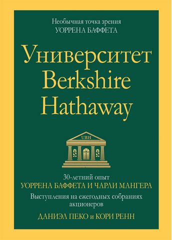 Университет Berkshire Hathaway: 30-летний опыт Уоррена Баффета и Чарли Мангера. Выступления на ежегодных собраниях акционеров - фото 1
