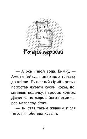 Історії порятунку. Книга 6. Хомячок утікач - фото 2