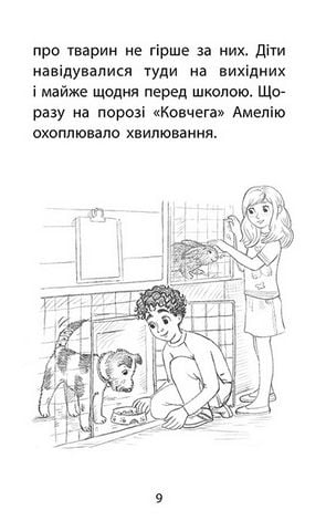 Історії порятунку. Книга 6. Хомячок утікач - фото 4