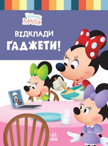 Дисней. Disney Маля. Школа життя. Відклади Ґаджети