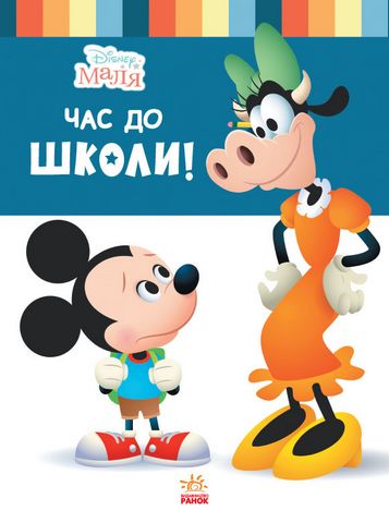 Дисней. Disney Маля. Школа життя. Час до школи