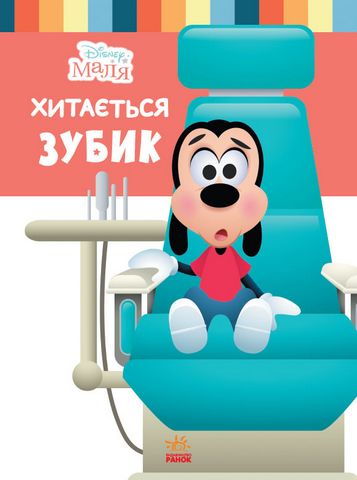 Дисней. Disney Маля. Школа життя. Хитається зубик…