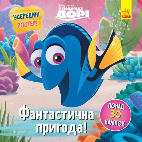 Дисней. Головоломки для допитливих. Фантастична пригода...