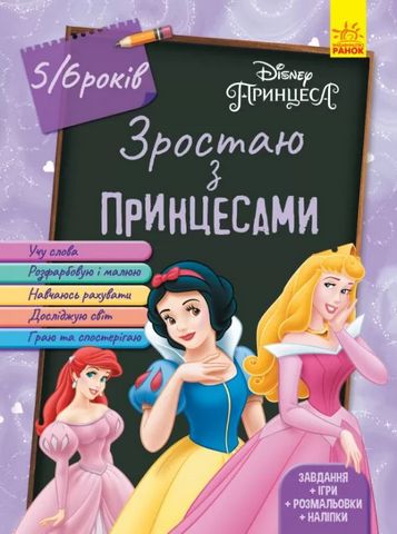 Зростаю разом з Disney. Зростаю з принцесами. 5-6 років