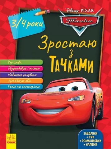 Дисней. Зростаю разом з Disney. Тачки (вік 3-4 роки)...